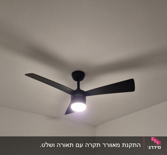 מאוורר תקרה עם תאורה מותקן בחדר